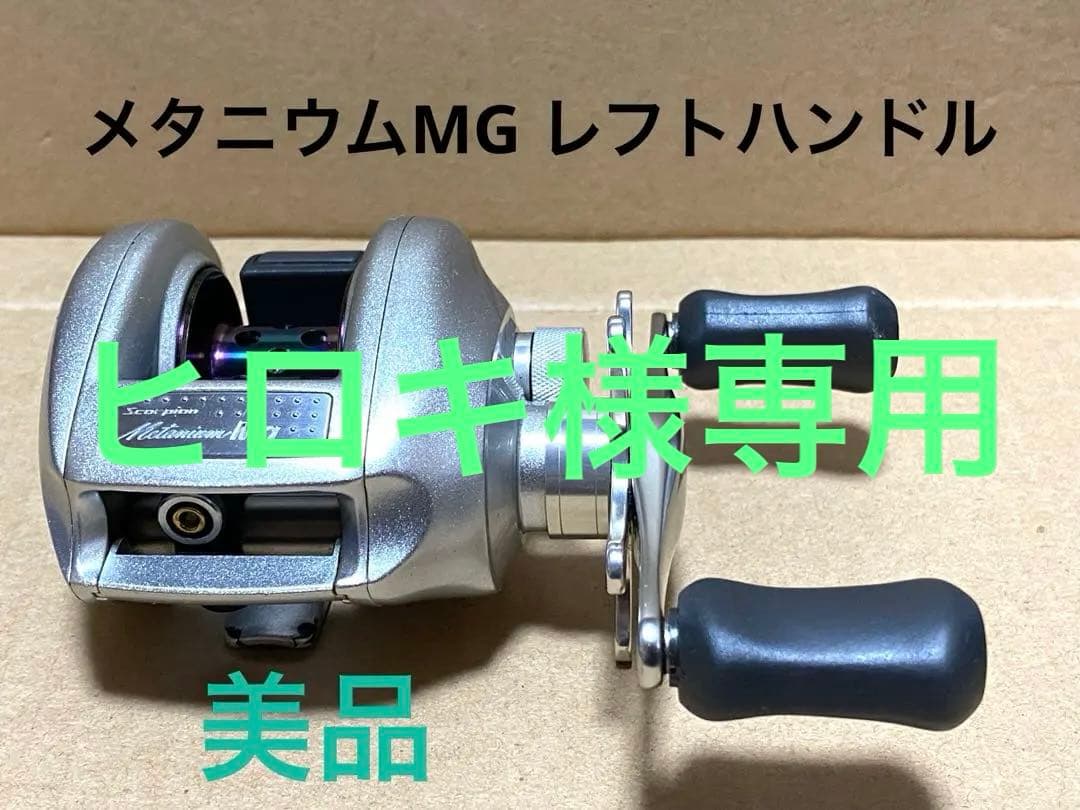 値下げ‼️美品‼️機関良好‼️00シマノメタニウムMGロングハンドル　レフト仕様