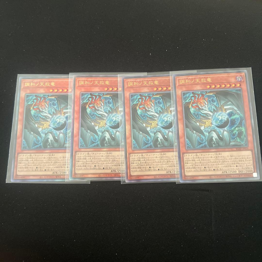 遊戯王　調和ノ天救竜　フィドラウリスハルモニア　レリーフ4枚