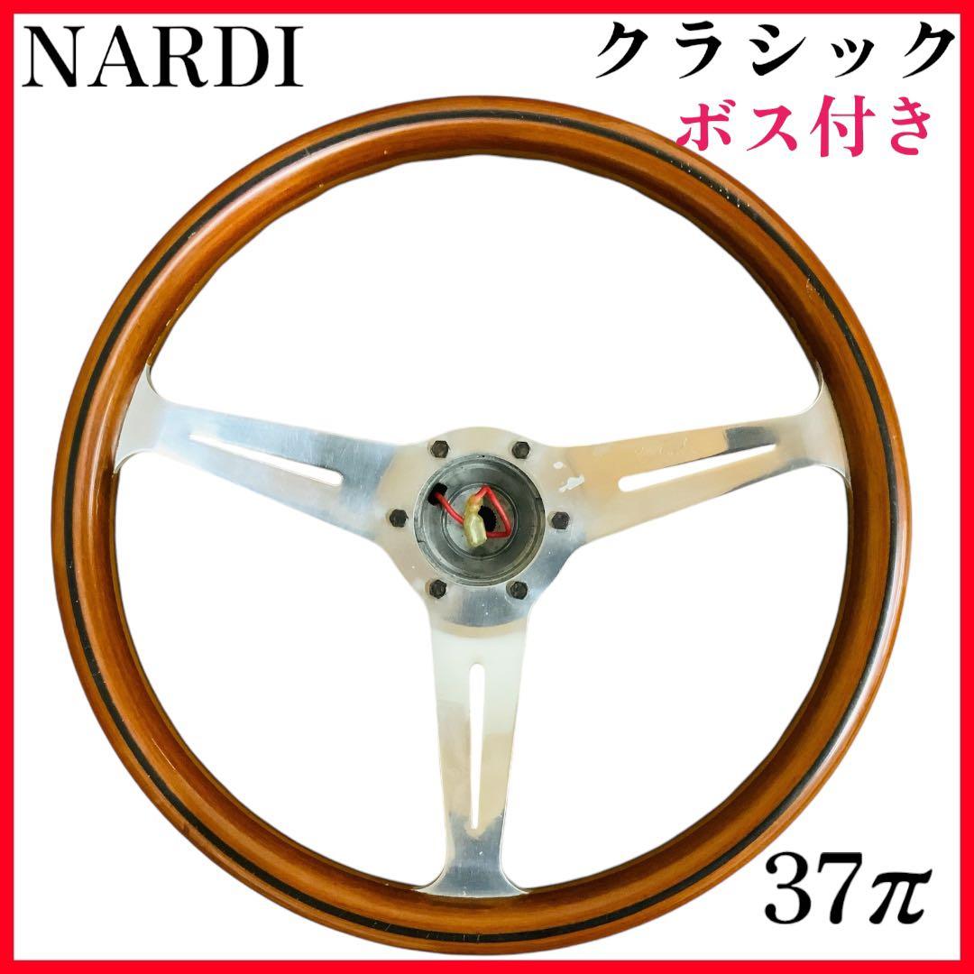 【希少品】NARDI ナルディ クラシック /ヴィンテージ 37π