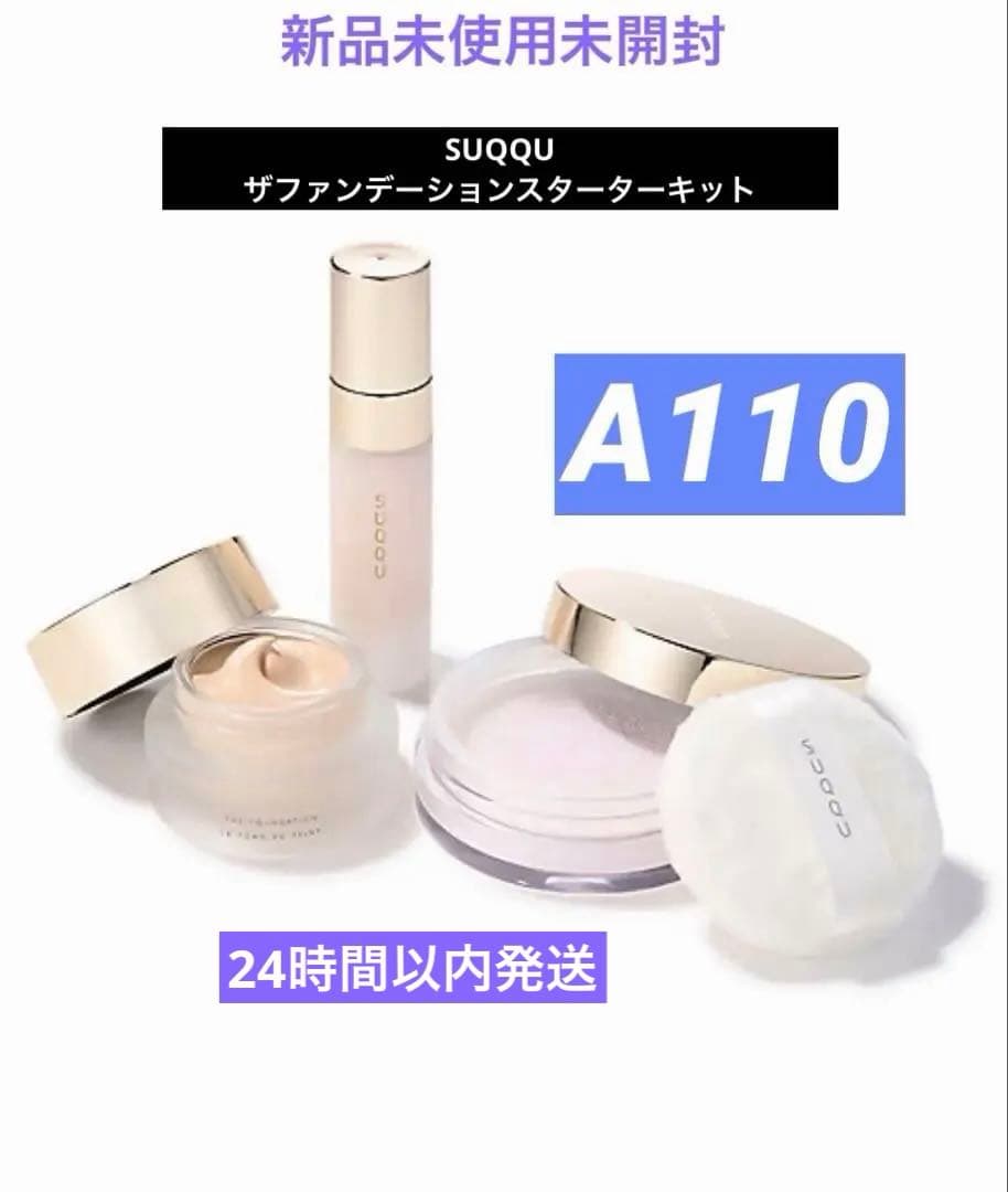 ❗️限定値下げ中❗️ SUQQU ザファンデーションスターターキット A110
