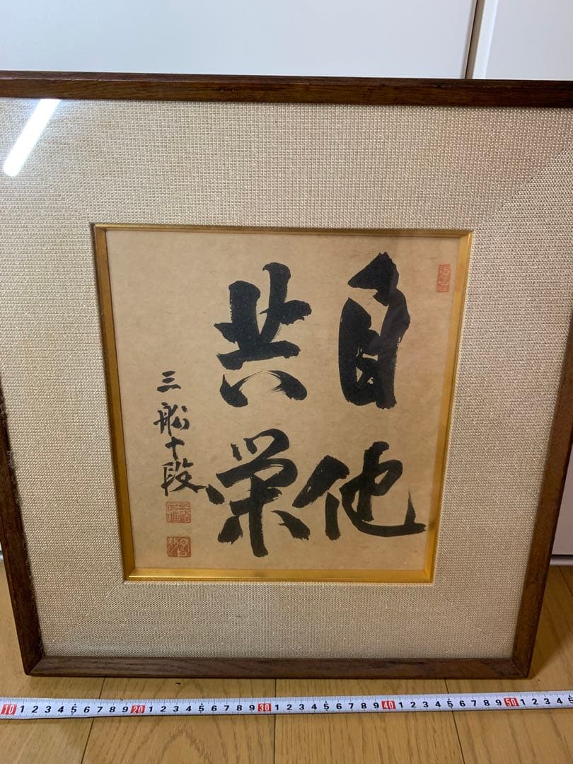 【額縁付】自他共栄　額縁　作品