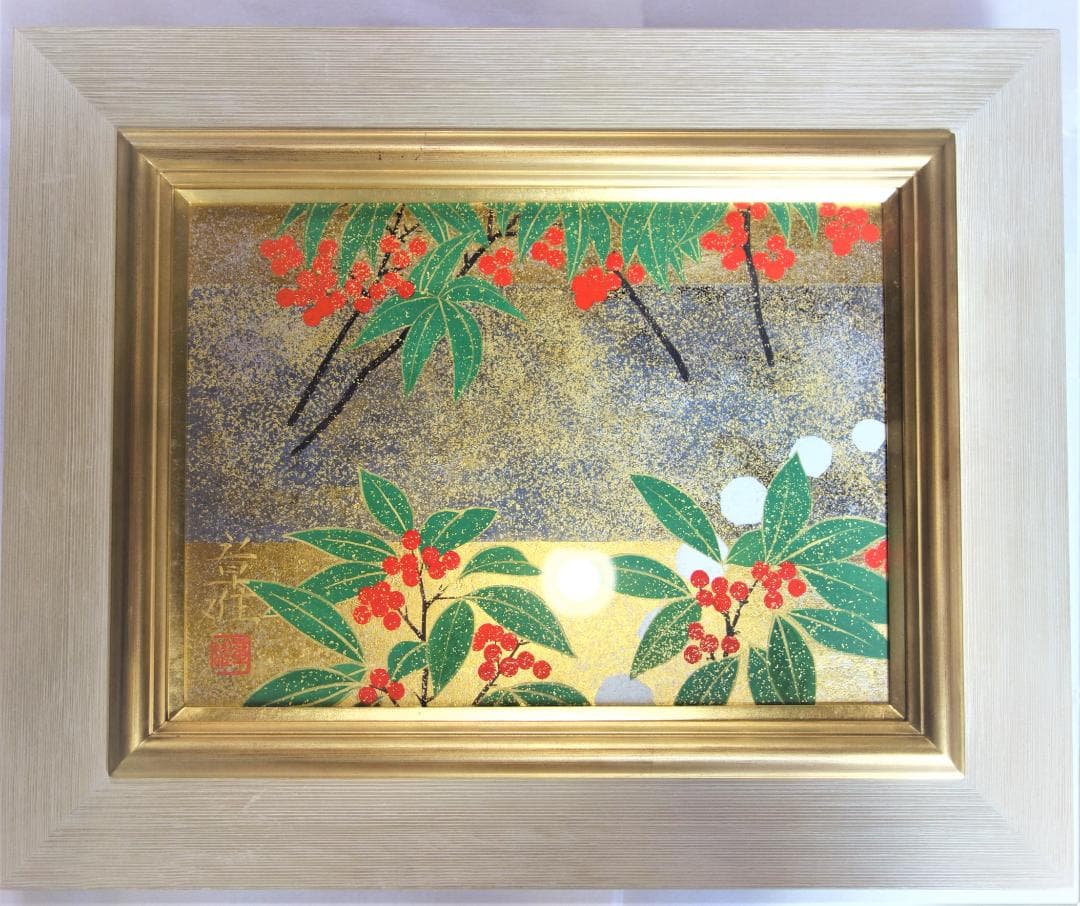 日本画　琳派　渡辺章雄 作　千両万両 東林院