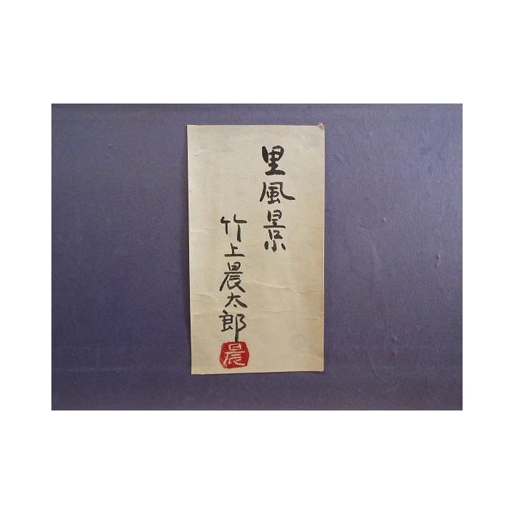 真作保証　日本画家　竹上農太郎　筆　里風景