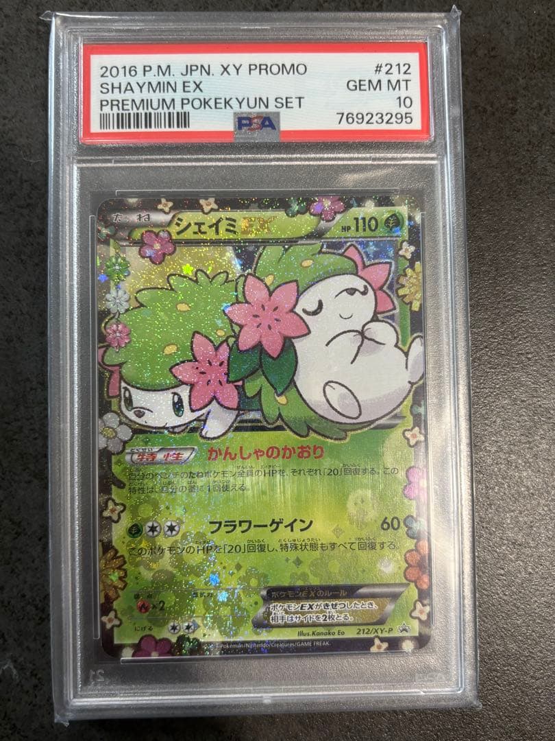 シェイミEX PSA10 ポケキュンコレクション プロモポケカ