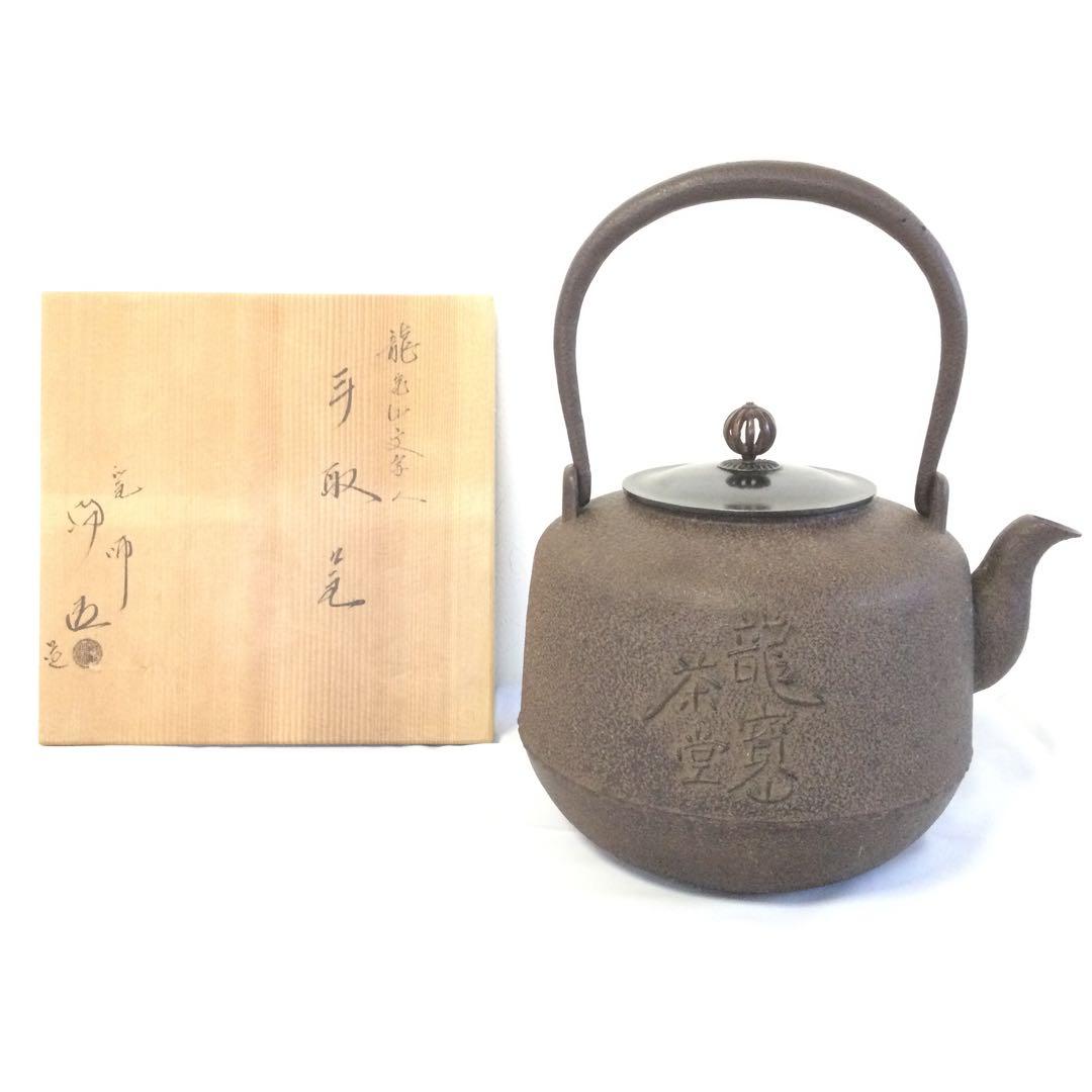 鉄瓶 手取釜 龍寳山文字入 釜師 佐藤浄清 茶釜 供箱付 茶道具 YB1