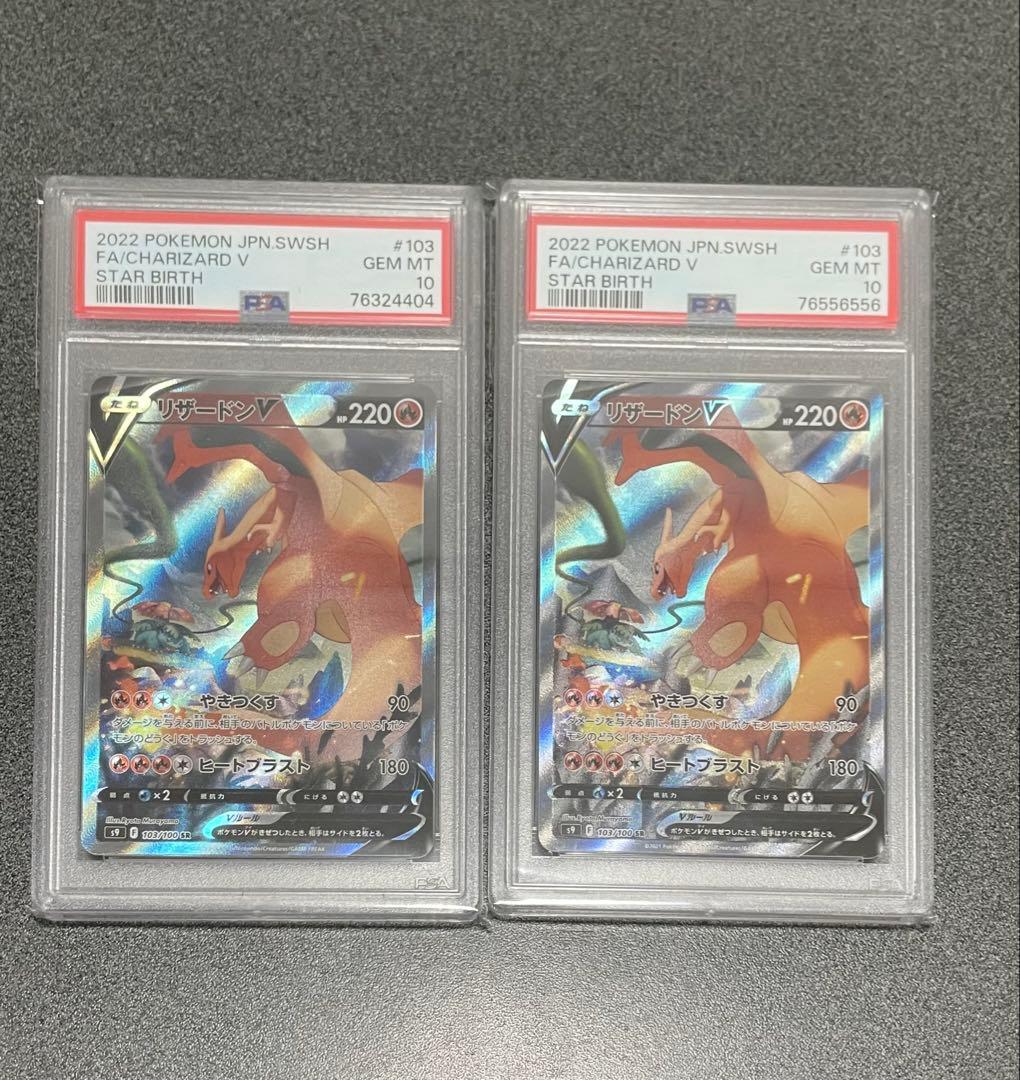 リザードンV SR PSA10 2枚