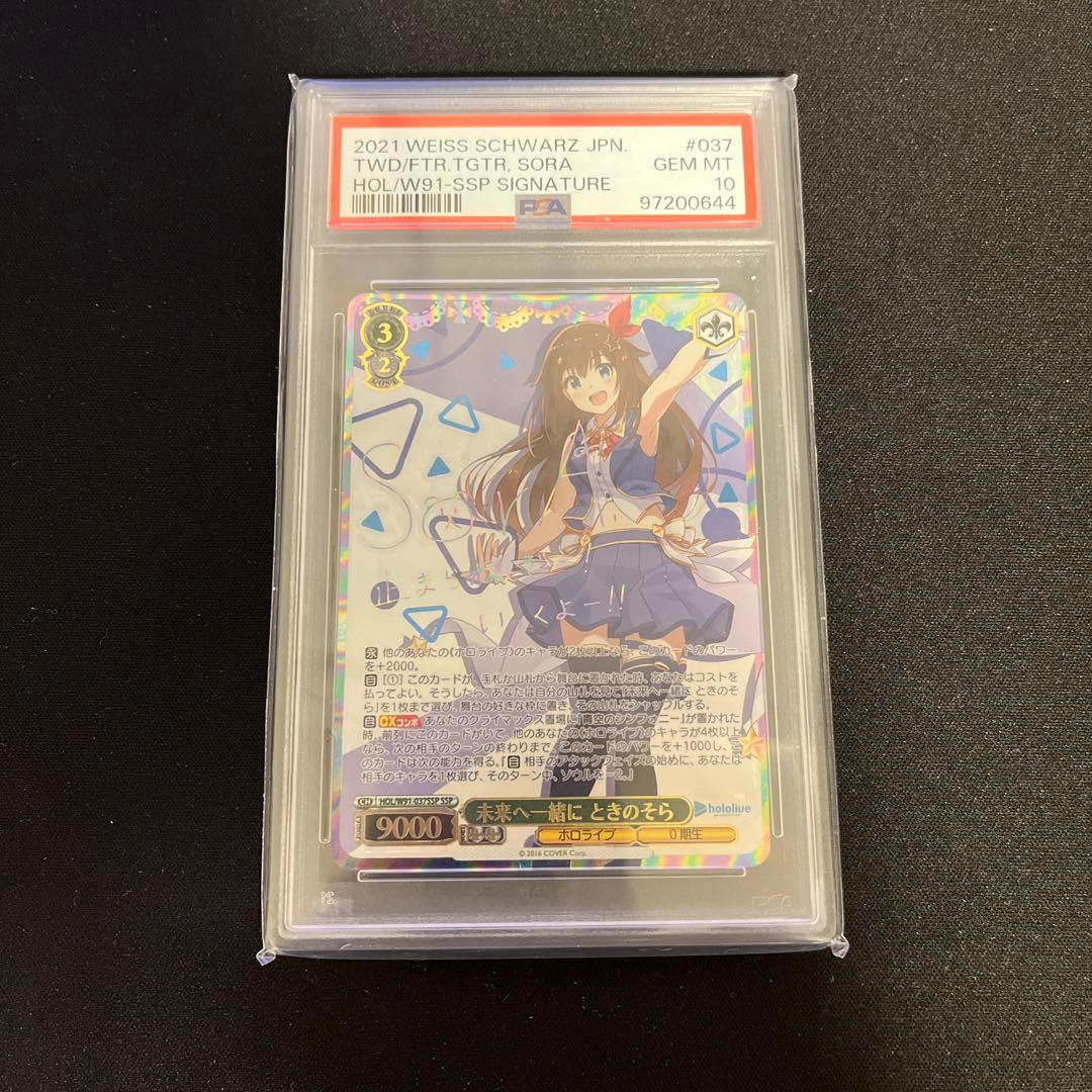 ヴァイスシュヴァルツ　PSA10 未来へ一緒に　ときのそら