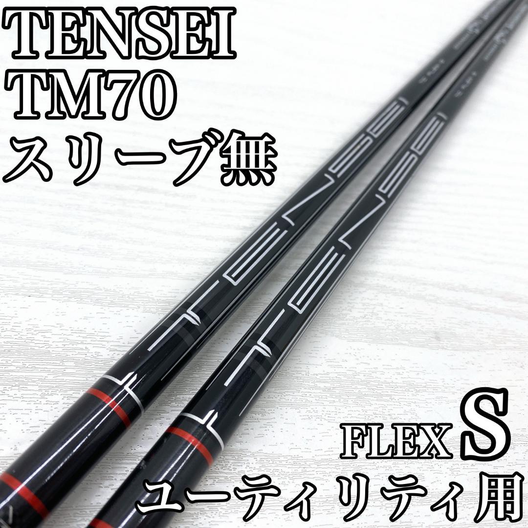 TENSEI TM70 テンセイ ユーティリティ UT シャフト 2本