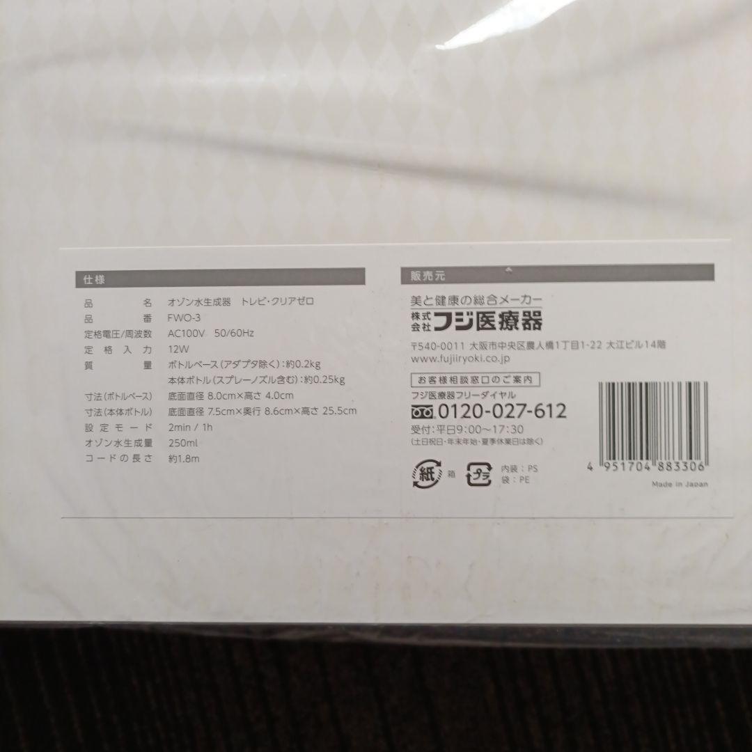 【新品・未使用】 フジ医療機　トレビ　クリアゼロFWO-3 オゾン水生成機