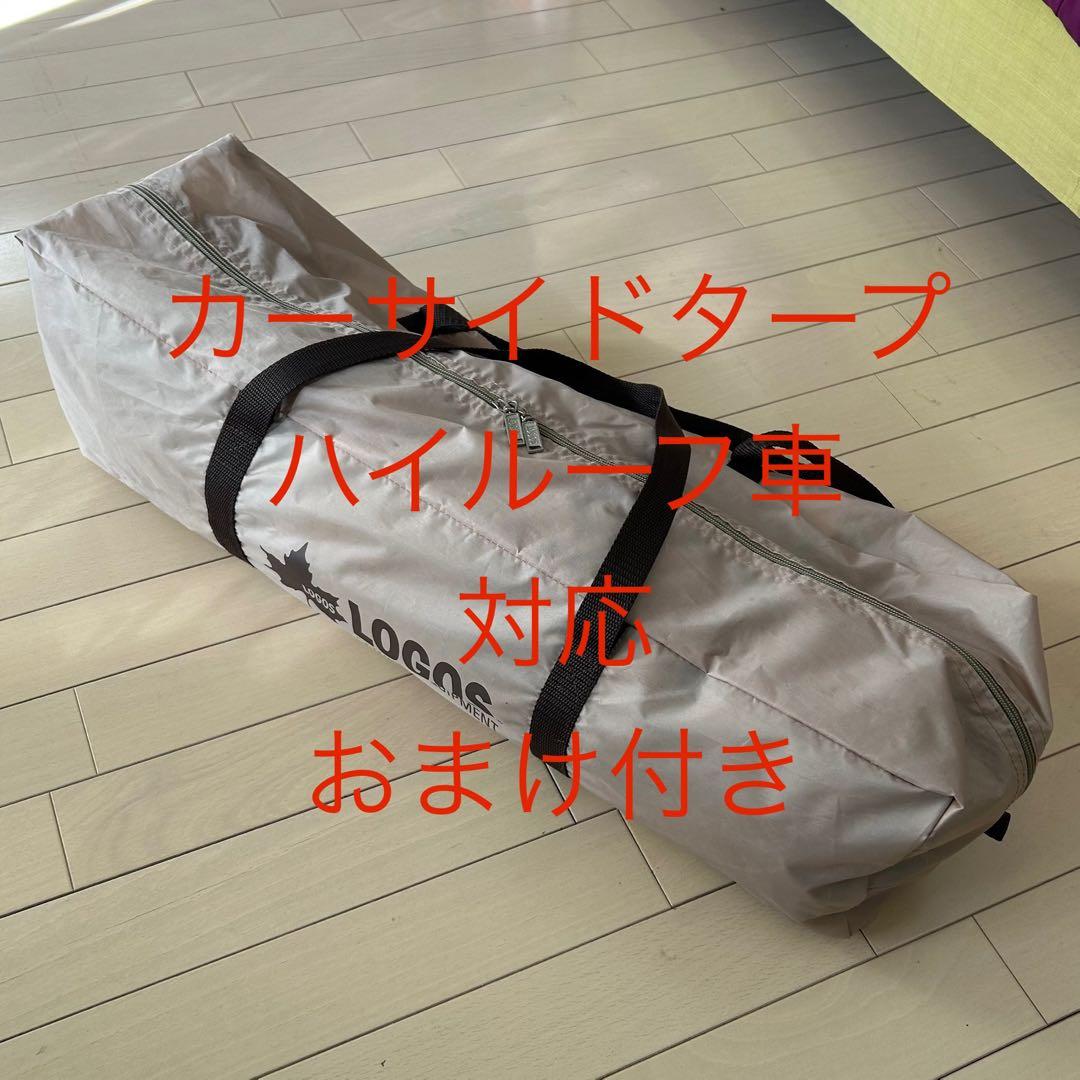 ロゴス Tradcanvas ハイタイプ カーサイド オーニング タープ テント