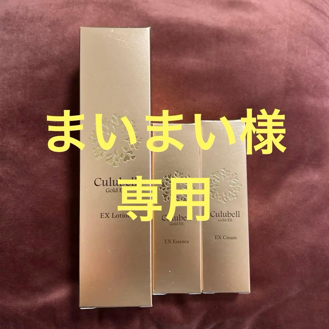 【未使用】Culubell Gold EX 化粧水・エッセンス・クリームセット