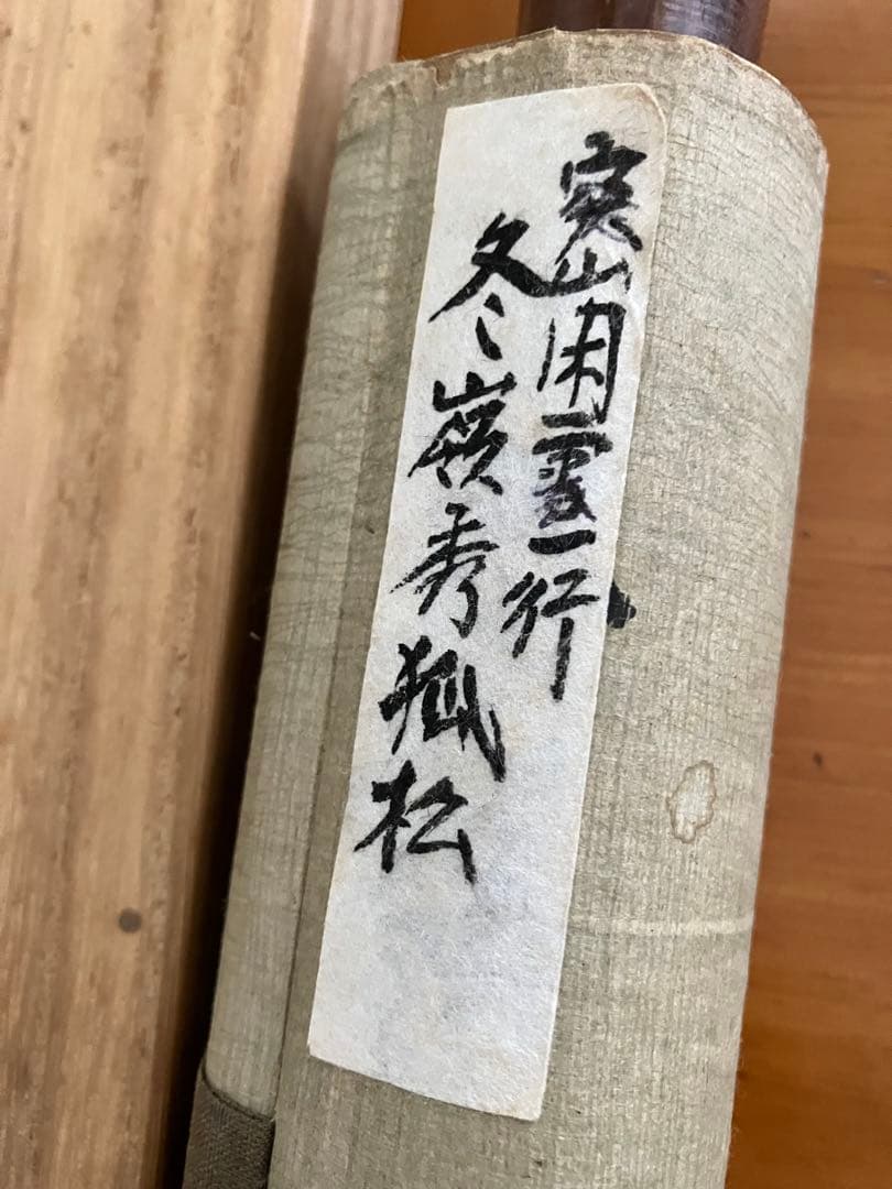 KHS様　茶掛 大徳寺 宙宝宗宇(松月) 「冬嶺秀孤松」　一行書　掛軸