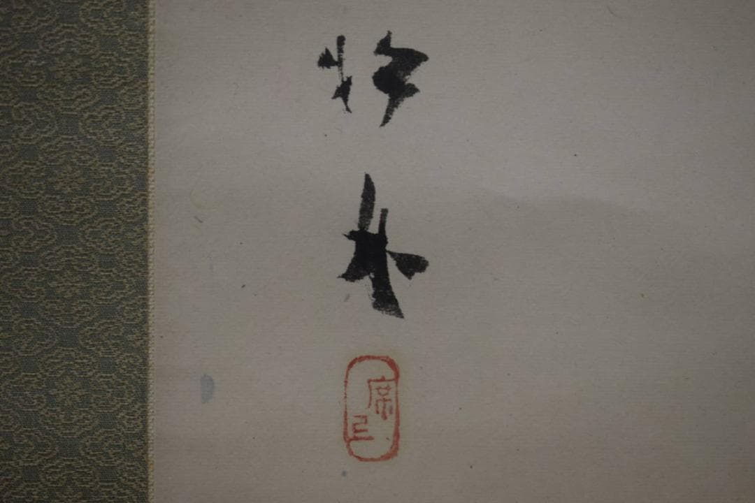 真作/藤井松林/金波画賛/月画賛/布袋屋掛軸HI-526