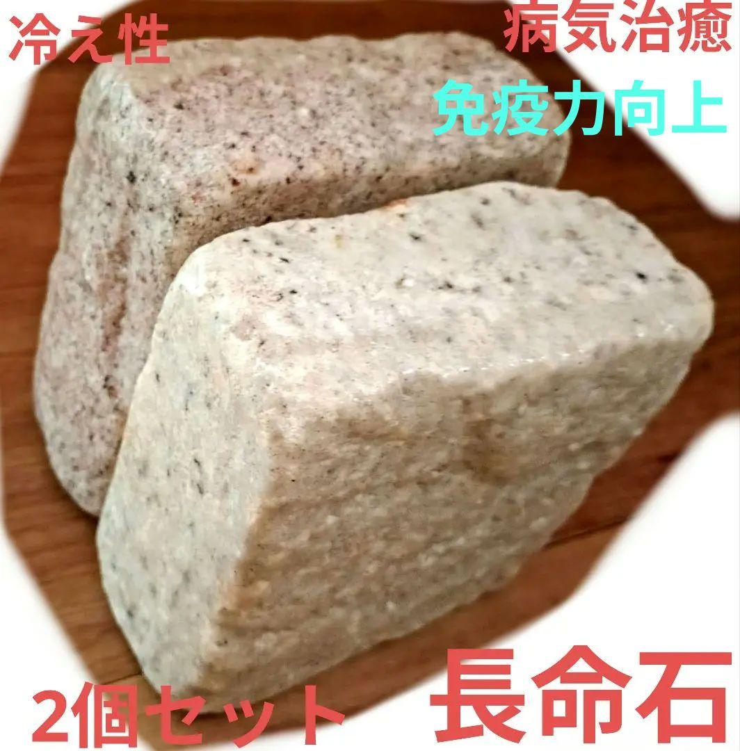 【期間限定価格】長命石　2個セット正規品　貴重　病気回復　病後虚弱体質半永久