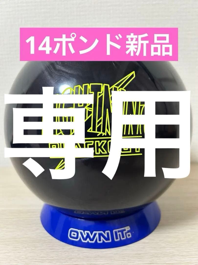 【やました】ボウリング　ライトニングブラックアウト(14ポンド新品)