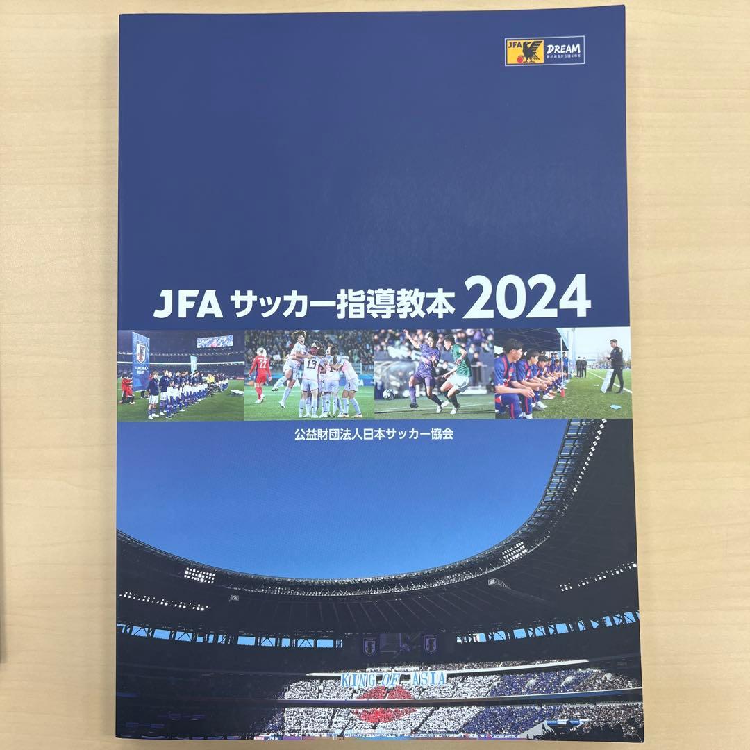 JFA サッカー指導教本2024 キッズガイドラインセット　値下げ可