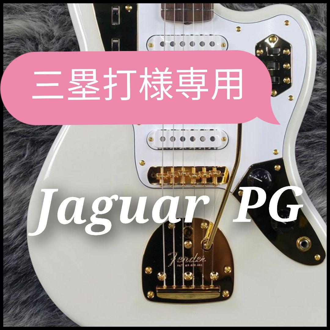 ★三塁打 Jaguar PG