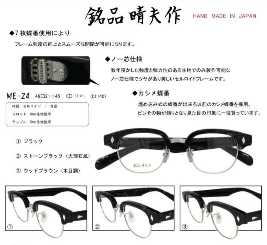 新品 日本製 銘品晴夫作 ME-300 C-1 黒 旧 ME-300