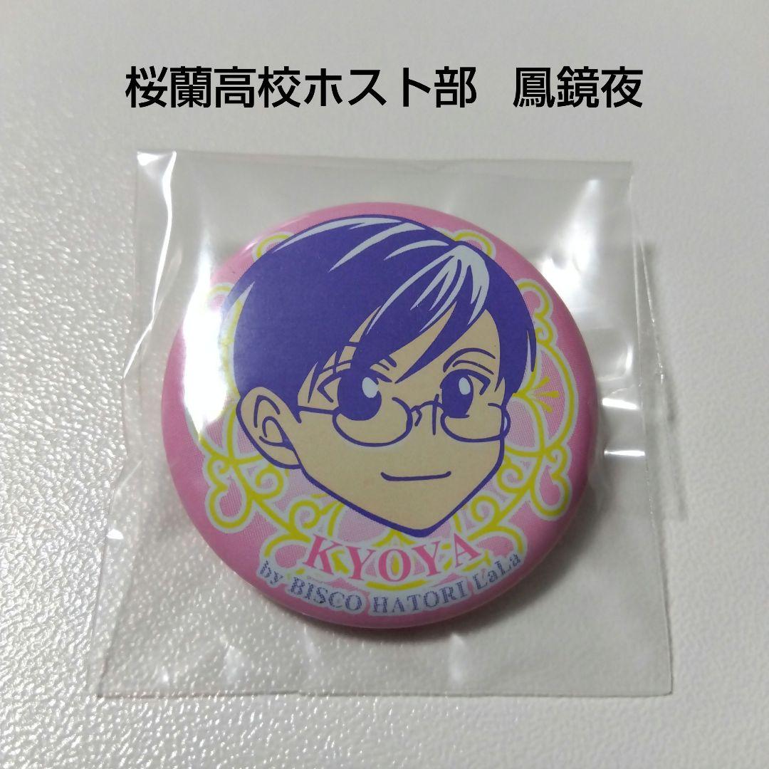 【桜蘭高校ホスト部】鳳鏡夜 LaLa 2004 応募者全員サービス 缶バッジ