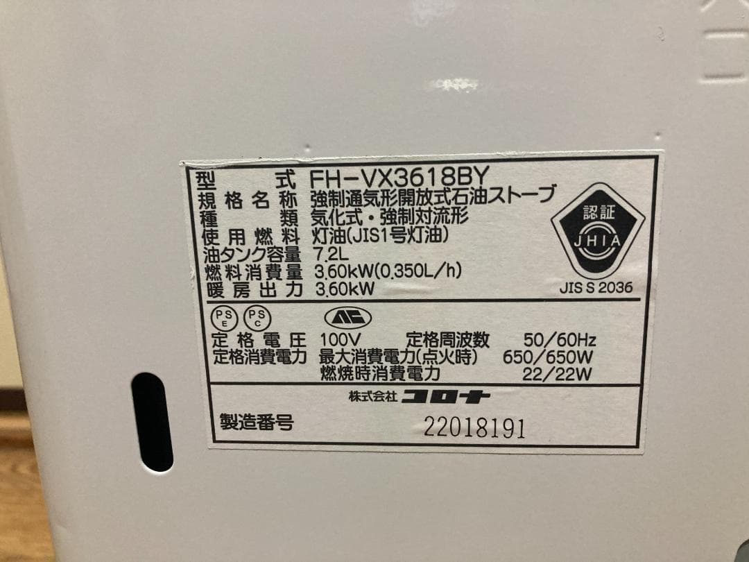 ■美品■7.2Lコロナ 強制通気形開放式 2018年製 FH-VX3618BY