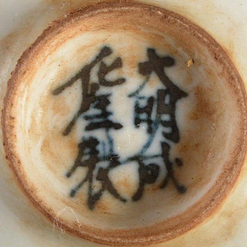 中国　大明成化年製款　青花　煎茶碗　五客　古竹　崇菊銘　碗筒付　D　R6835