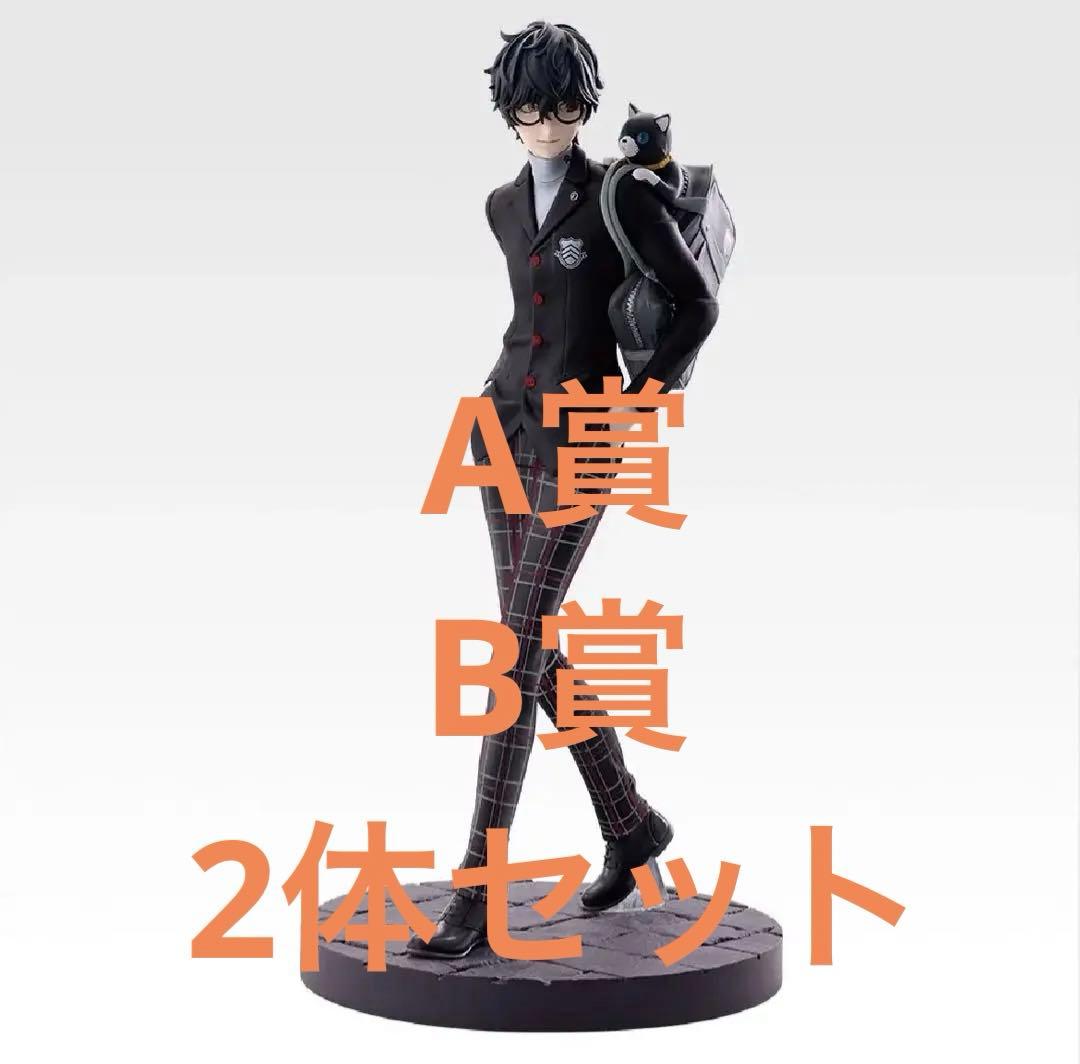 ペルソナ5ザ・ロイヤル P5R 主人公 一番くじ A賞 B賞 2体セット