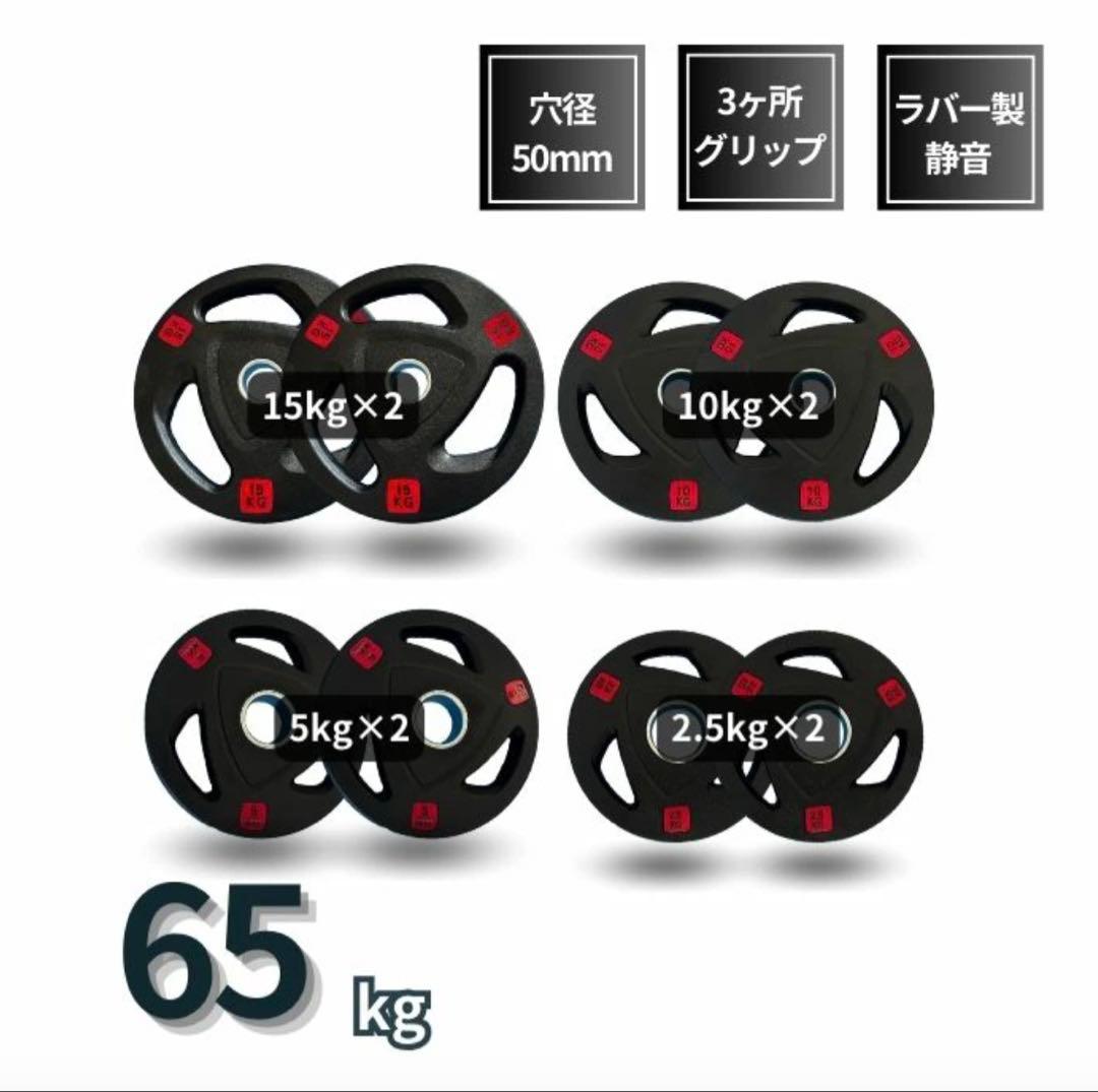 【新品】バーベルプレート 計65kgセッラバープレート シャフト直径50mm