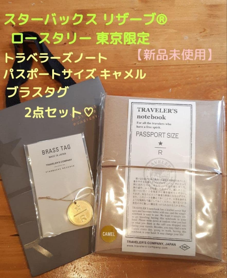 スターバックス ロースタリー トラベラーズノート キャメル ブラスタグ スタバ