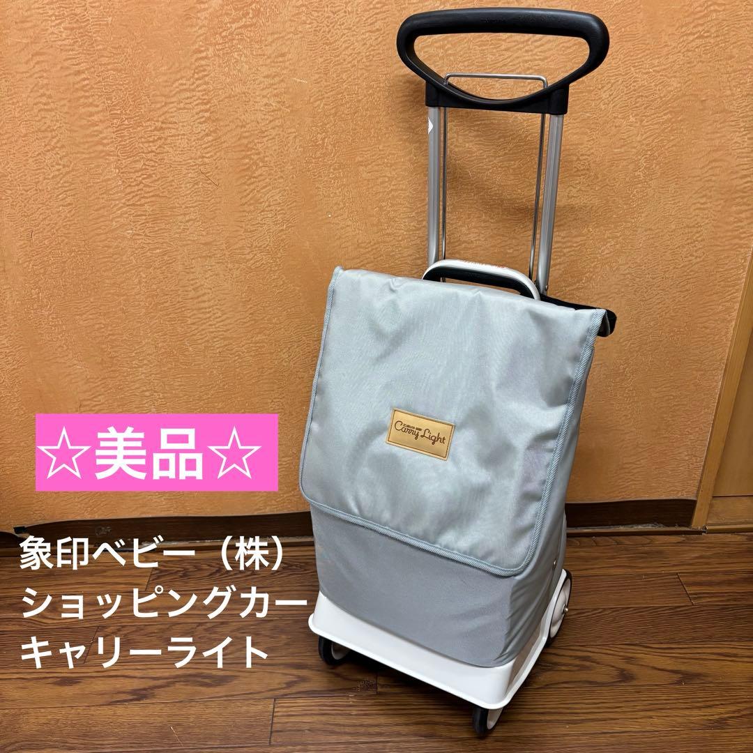 ☆美品☆【象印ベビー（株） 】ショッピングカー キャリーライト