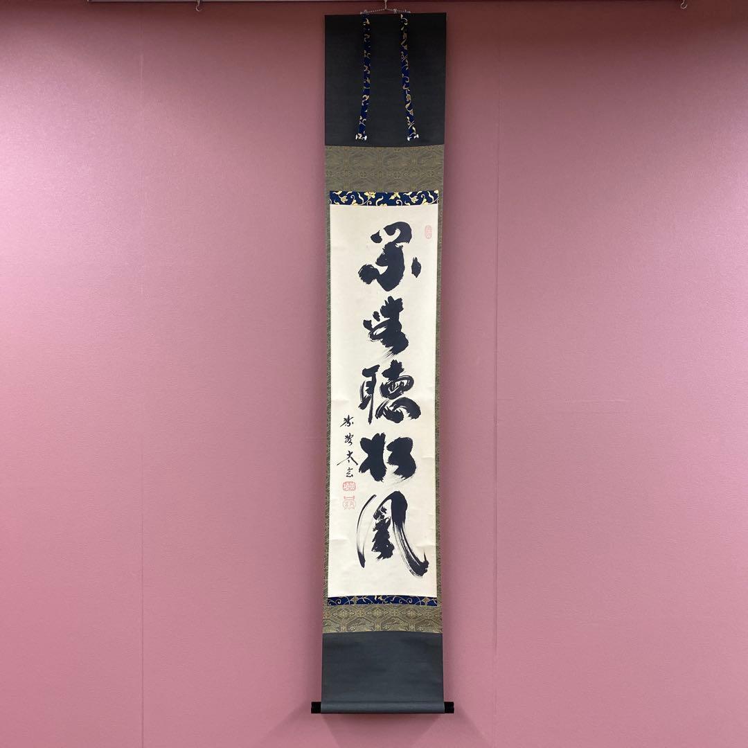 美品 掛け軸 黄梅院 小林太玄作「閑坐聴松風」共箱 禅語 年中掛け