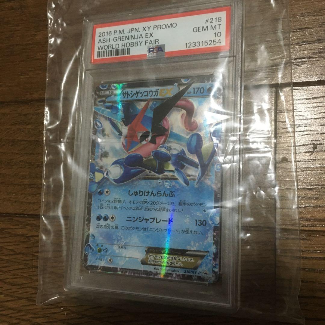 サトシゲッコウガ　プロモ　psa10 ワールドホビーフェア　最安値