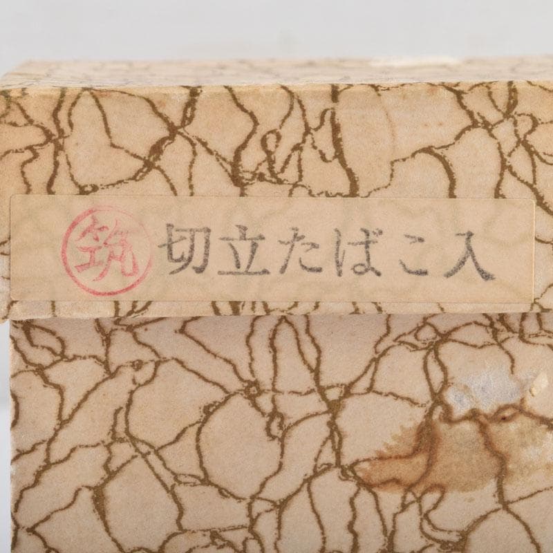 茶道具　独楽塗　草文　切立煙草入　莨壷　C　9008