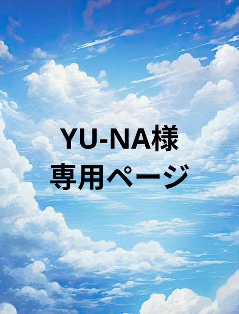 YU-NAページ
