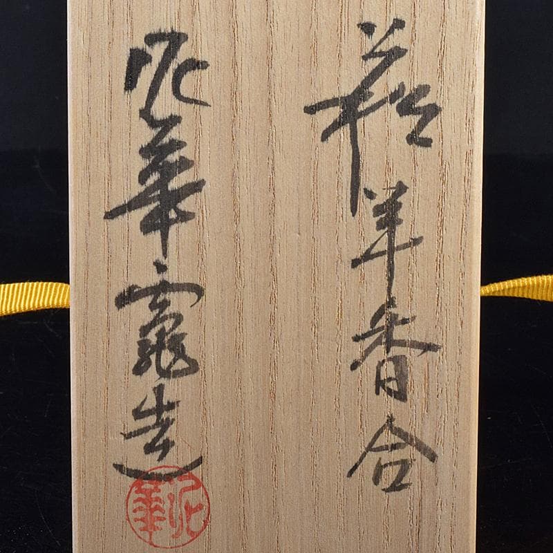 茶道具　萩焼　泥華窯造　十三代坂田泥華　羊香合　共箱　N　R7613