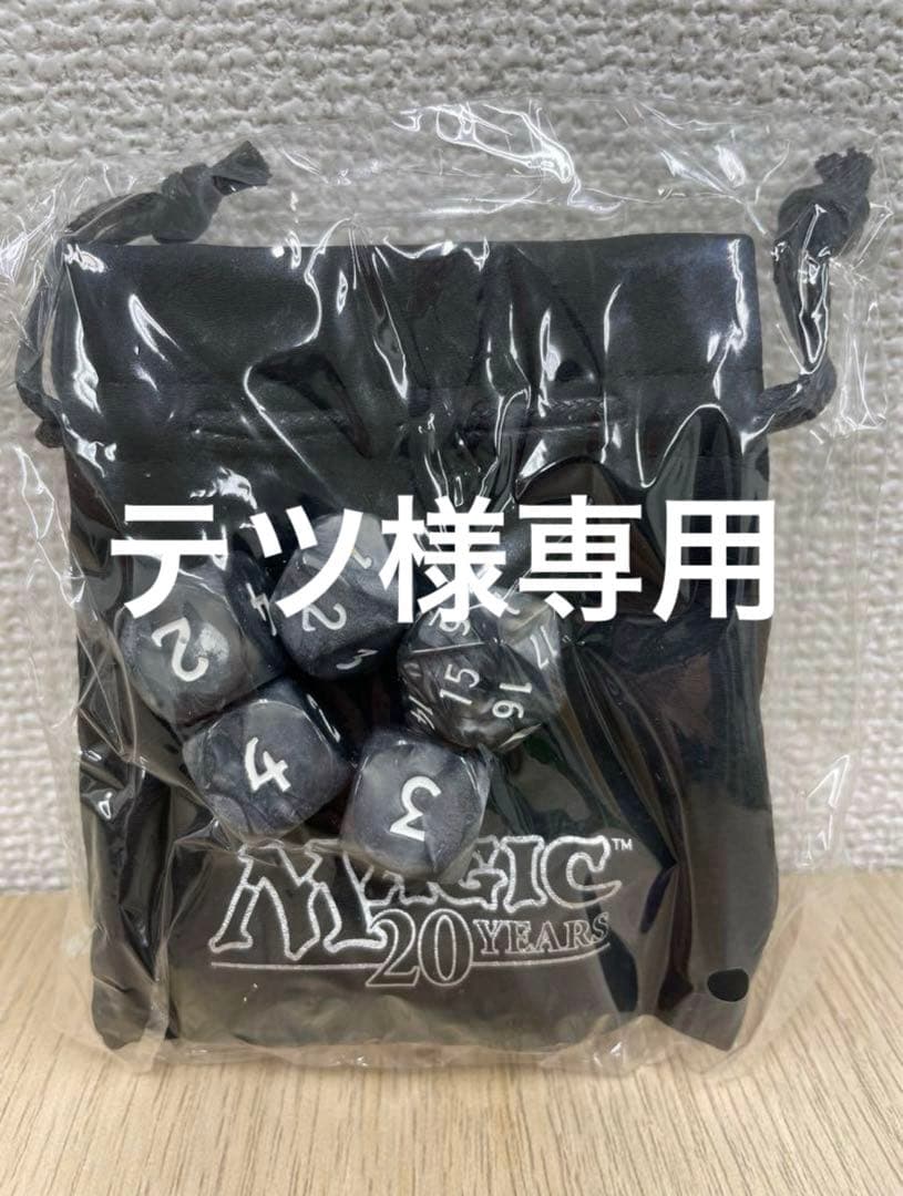 ⭐︎テツ⭐︎　MTG 20周年記念ダイスセット　専用出品