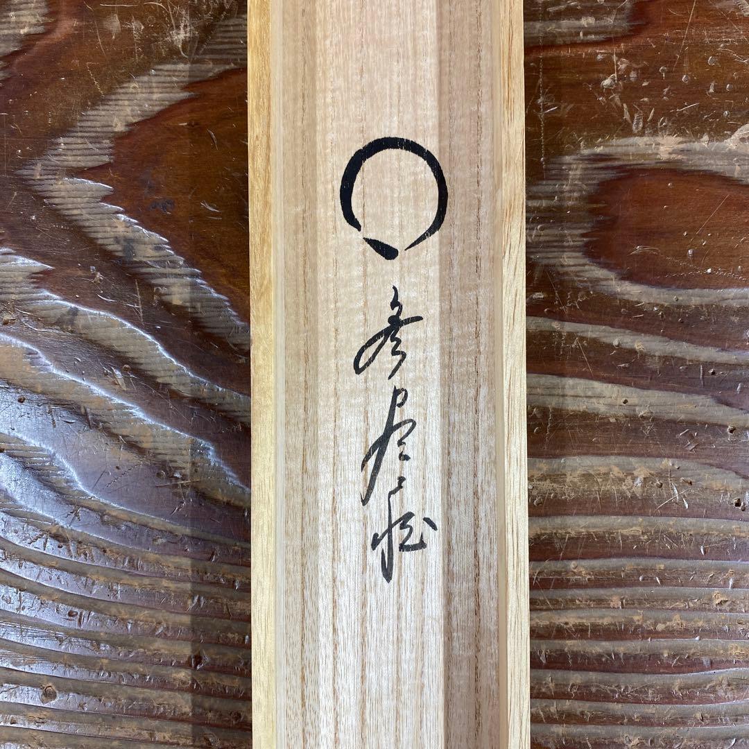 美品 掛け軸 佐藤