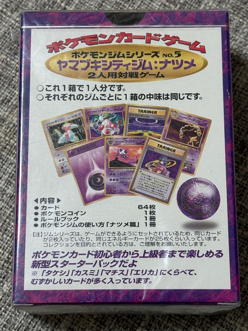 ポケモンカード ジムデッキ ナツメ 未開封 旧裏
