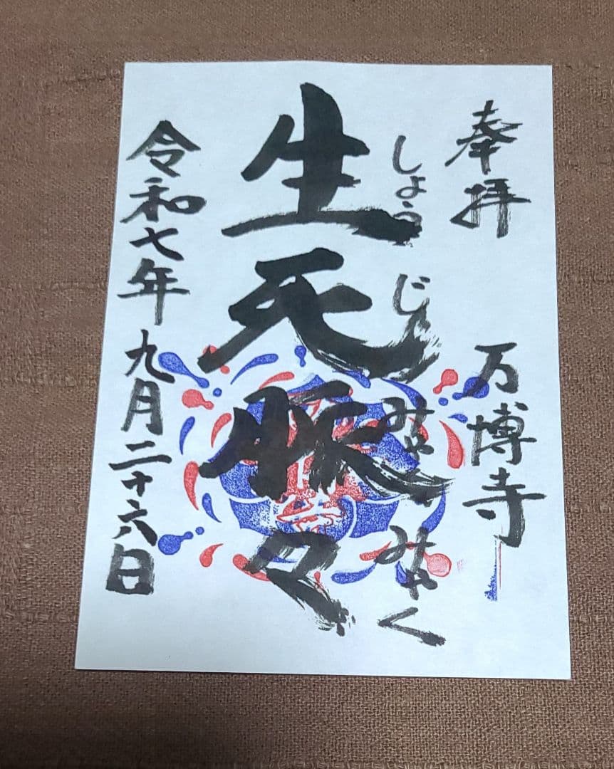 【御朱印】大阪・関西万博　万博寺御朱印　生死脈々　令和7年9月26日限定超希少品
