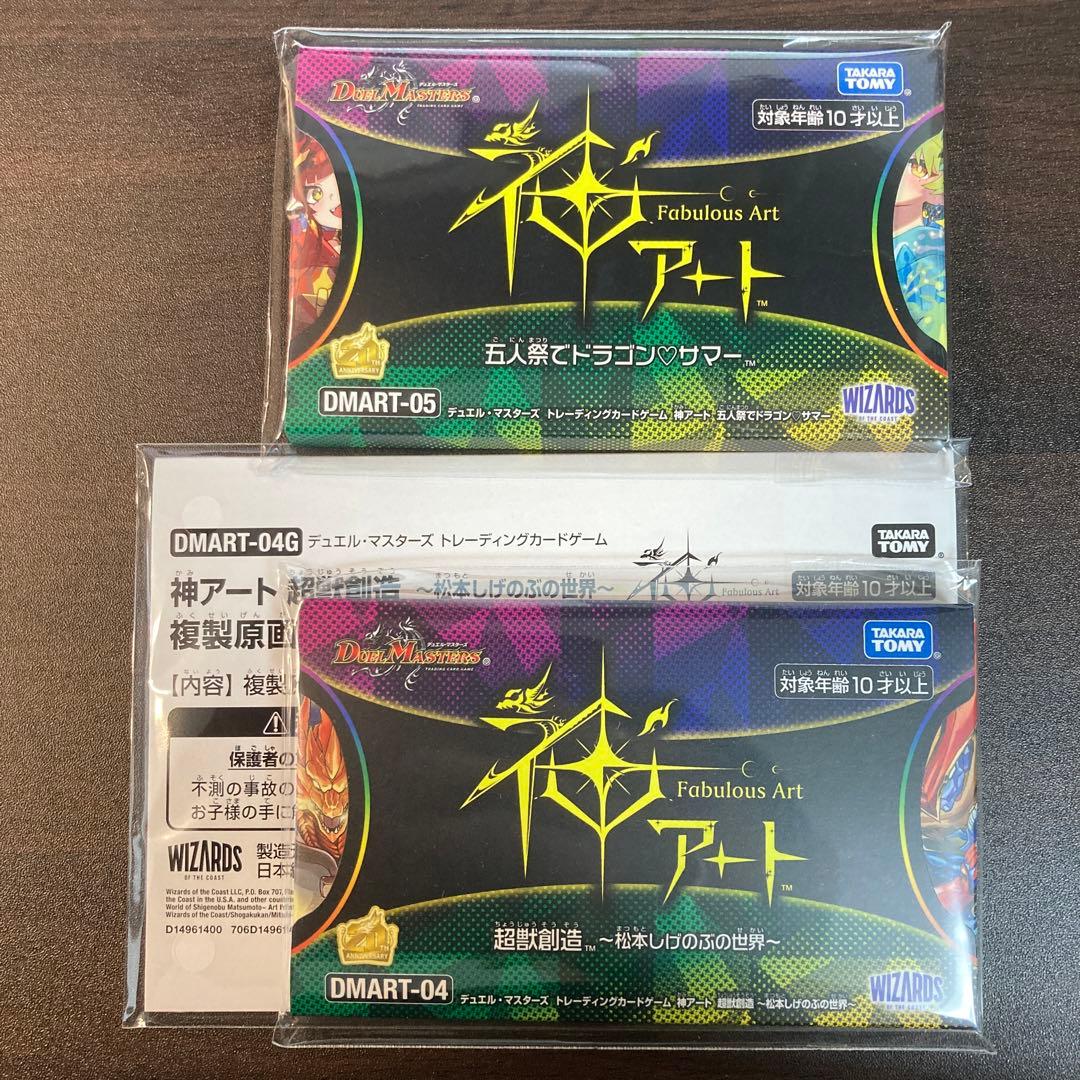 五人祭でドラゴンサマー+ 超獣創造　松本しげのぶの世界