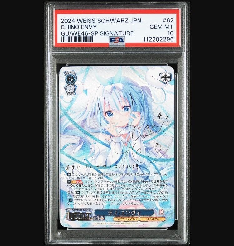 ヴァイスシュヴァルツ チノ・エンヴィ SP ごちうさ　PSA10