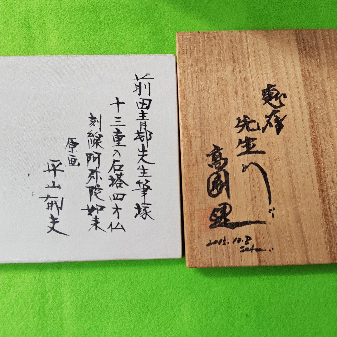 レア、日本画家平山郁夫先生との高倉健さんとのコラボ作品 陶器製仏像 蓮の上に座る