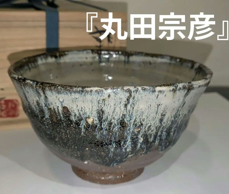 『丸田宗彦』朝鮮唐津茶碗　内田皿屋窯　佐賀　共箱　共布栞