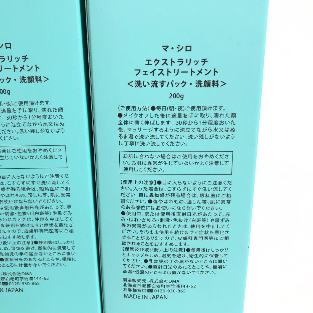 未使用◇9D963/マシロ/エクストラリッチフェイストリートメント/10本SET