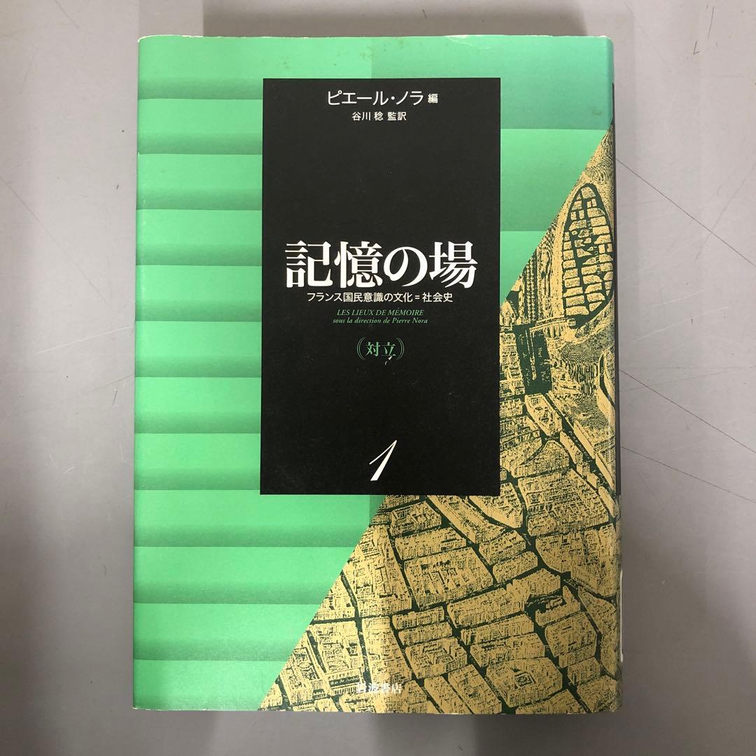 【中古本】記憶の場 第1巻: フランス国民意識の文化=社会史