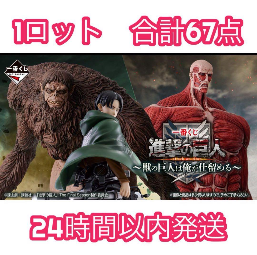 【新品】進撃の巨人　一番くじ　1ロット