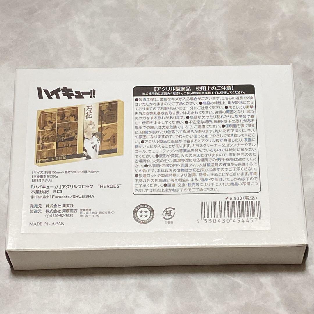 ハイキュー！！ ジャンプショップ バースデーアクリルブロック 木葉秋紀