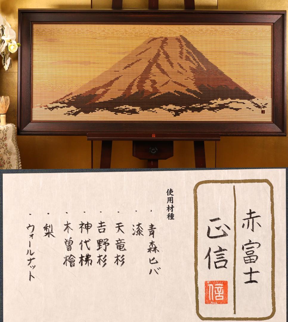 【真作】　BK277　塩澤正信 「 赤富士 」　組子工芸　希少木　黄布　タトウ