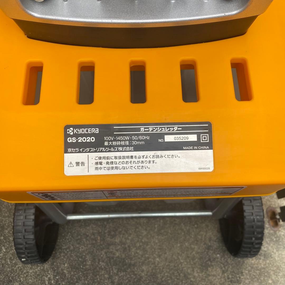 京セラ（旧リョービ）ガーデンシュレッダー GS-2020 家庭用