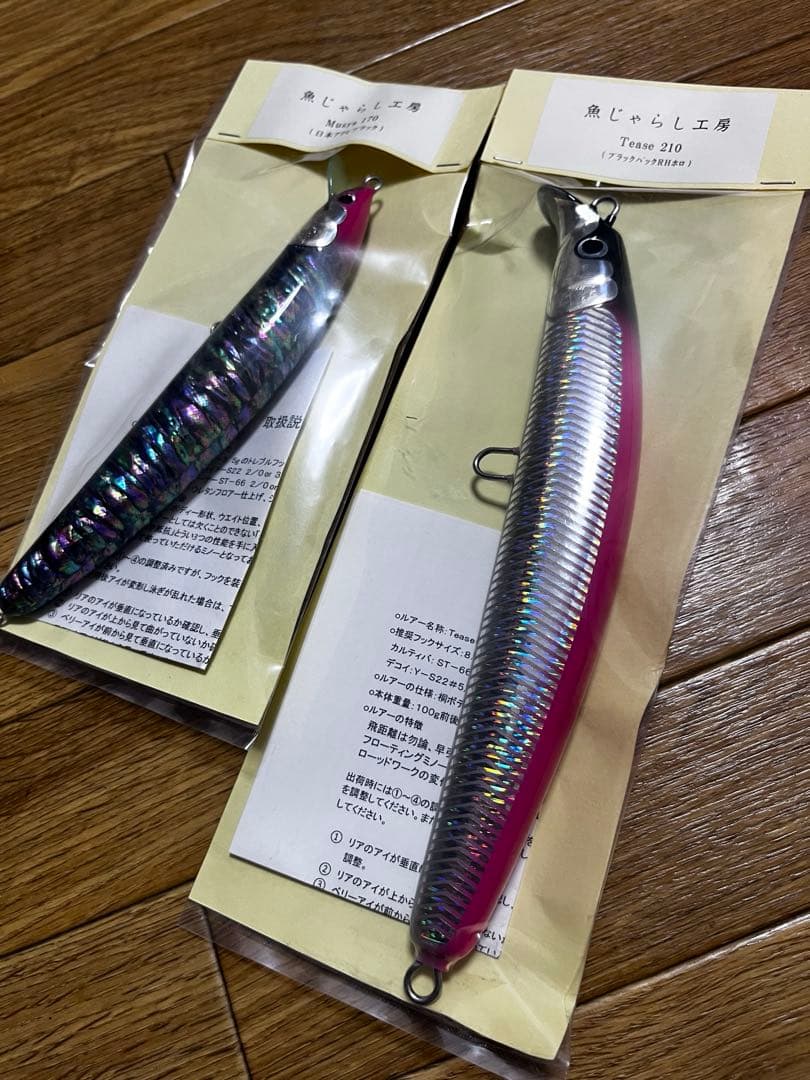 魚じゃらし工房　Tease 210 Musya 170 セット