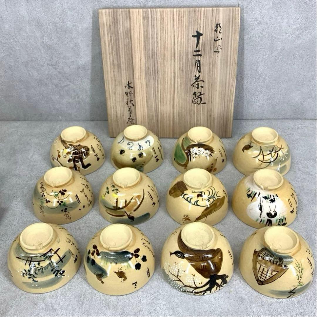 茶碗 12点 水野秋草 十二月茶碗 共箱 乾山写 藤原定家 詠花鳥倭歌 茶道具